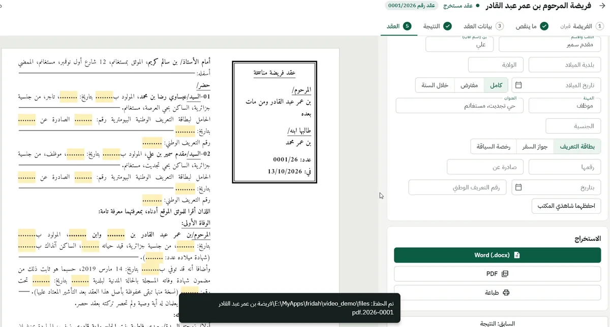 معاينة عقد فريضة مناسخة مسجّل برقم 0001/2026 مع أزرار الاستخراج